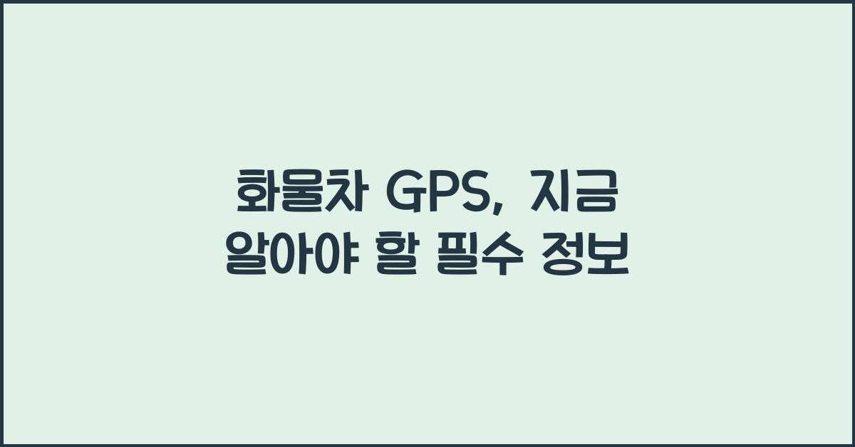 화물차 gps