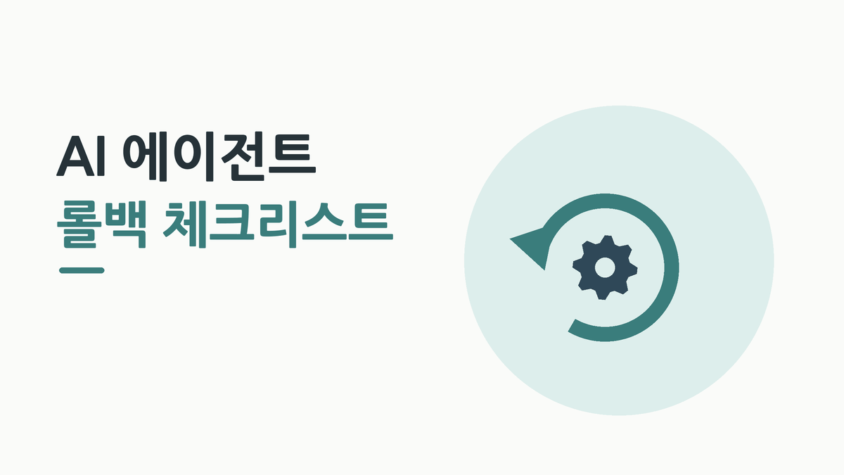 AI 에이전트 롤백 체크리스트 &ndash; 되돌리기 화살표와 톱니바퀴 아이콘