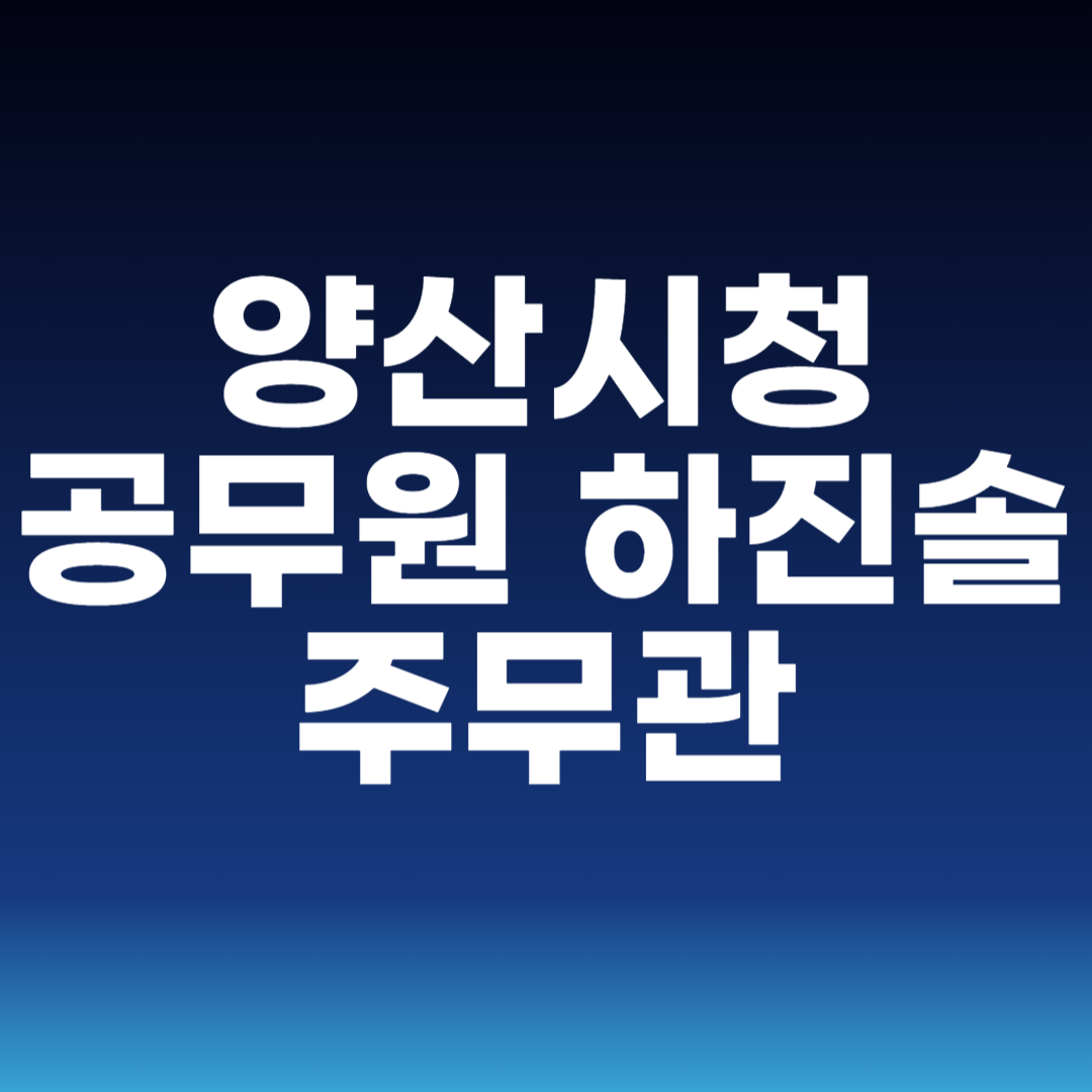 양산시청 공무원 하진솔 주무관