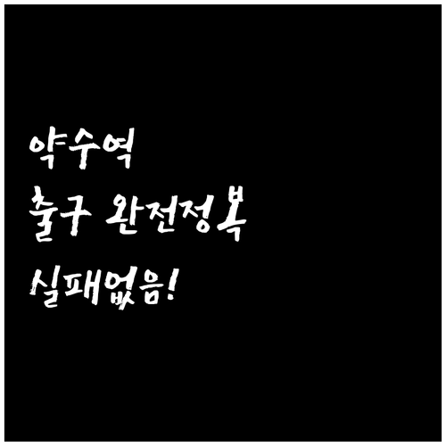 약수역 1번부터 10번 출구까지 목적..