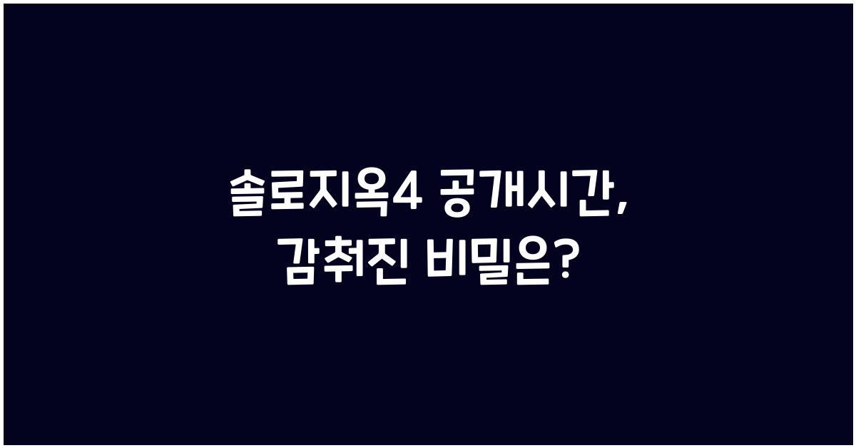 솔로지옥4 공개시간