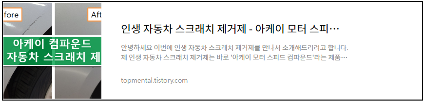 인생 자동차 스크래치 제거제 - 아케이 모터 스피드 컴파운드
