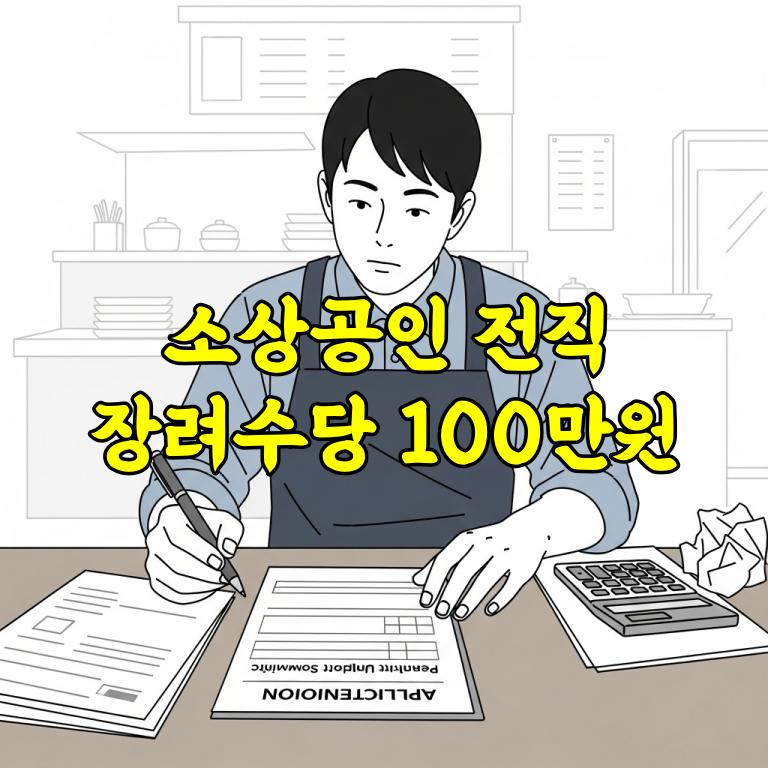 소상공인 전직장려수당 100만원 받는 법