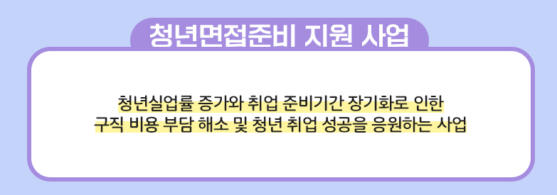 취업을 준비하는 청년들에게 면접 정장을 무료로 대여하는 사업의 목적