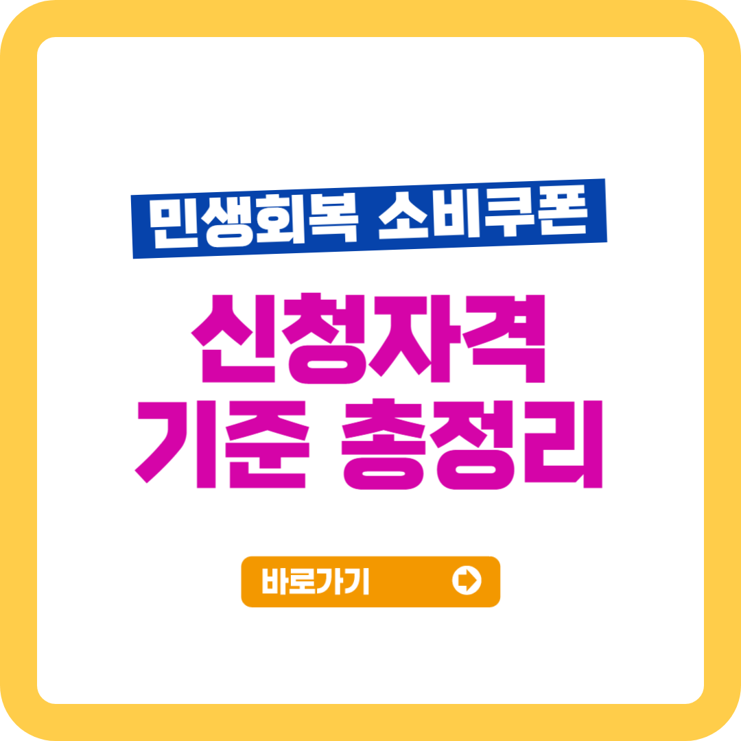 민생회복지원금 신청자격과 기준 총정리