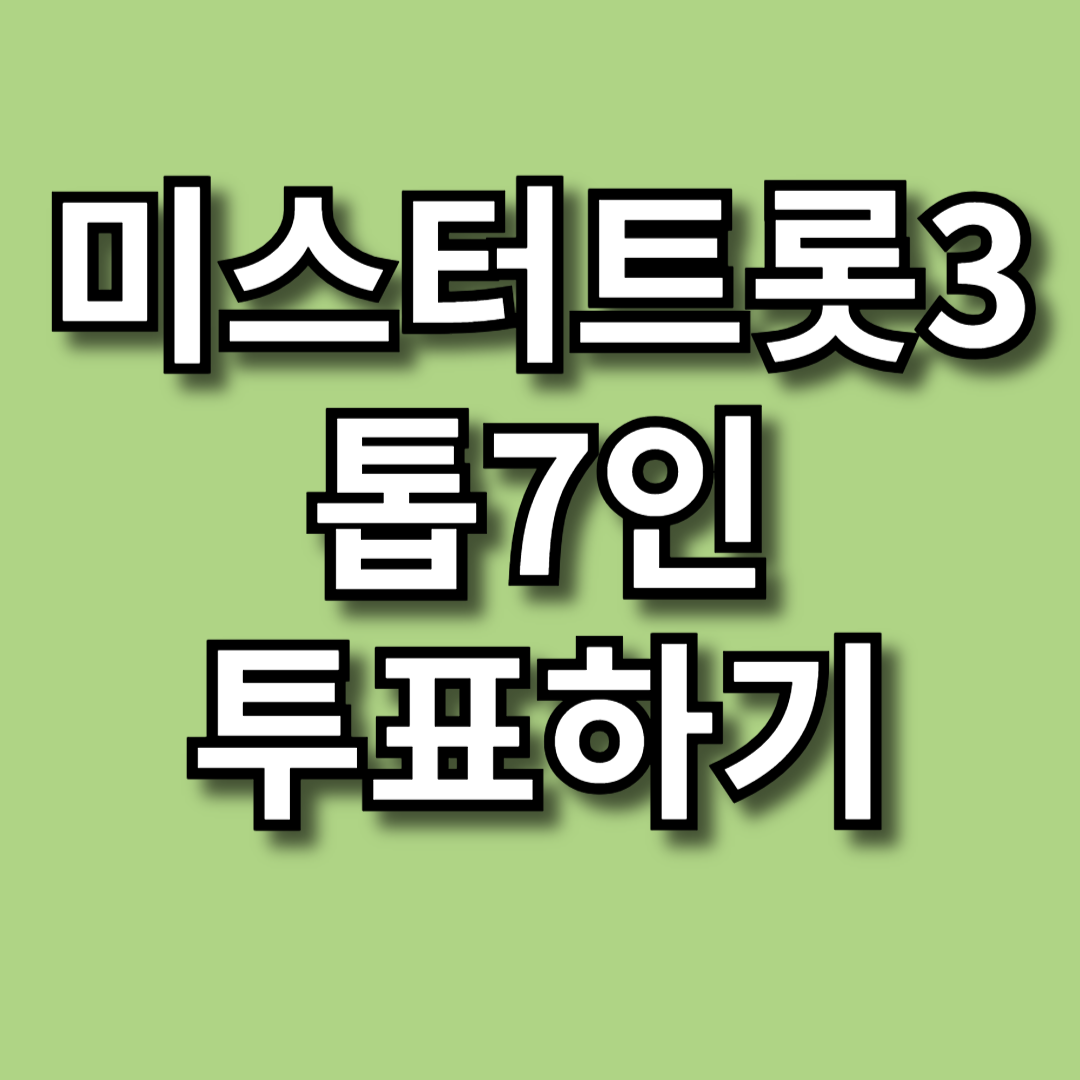 미스터트롯3 투표방법