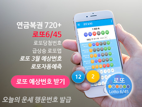 로또645 로또번호 당첨 예상번호 당첨번호 확인