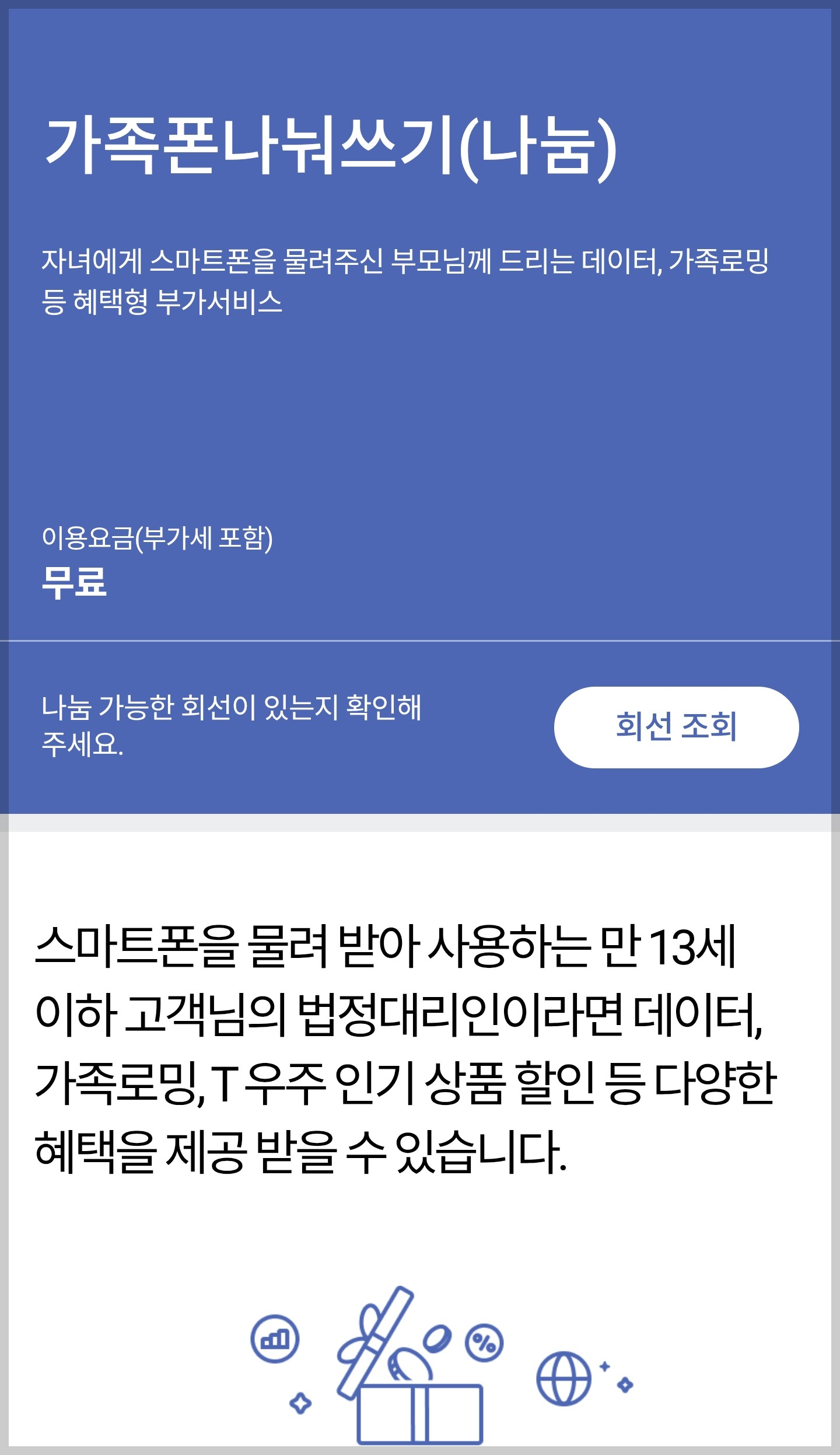 가족폰 나눠쓰기 (나눔)