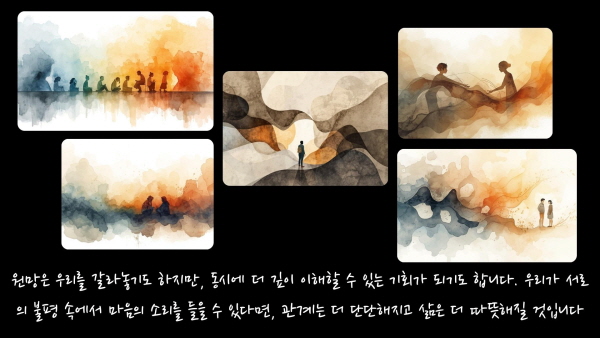 원망은 우리를 갈라놓기도 하지만, 동시에 더 깊이 이해할 수 있는 기회가 되기도 합니다. 우리가 서로의 불평 속에서 마음의 소리를 들을 수 있다면, 관계는 더 단단해지고 삶은 더 따뜻해질 것입니다에 관한 그림