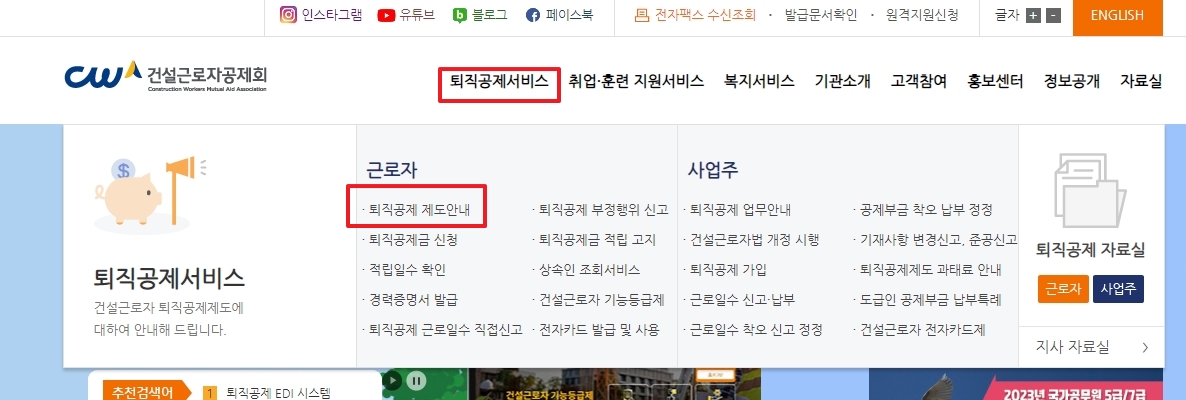 건설근로자공제회 퇴직공제서비스 메뉴 경로