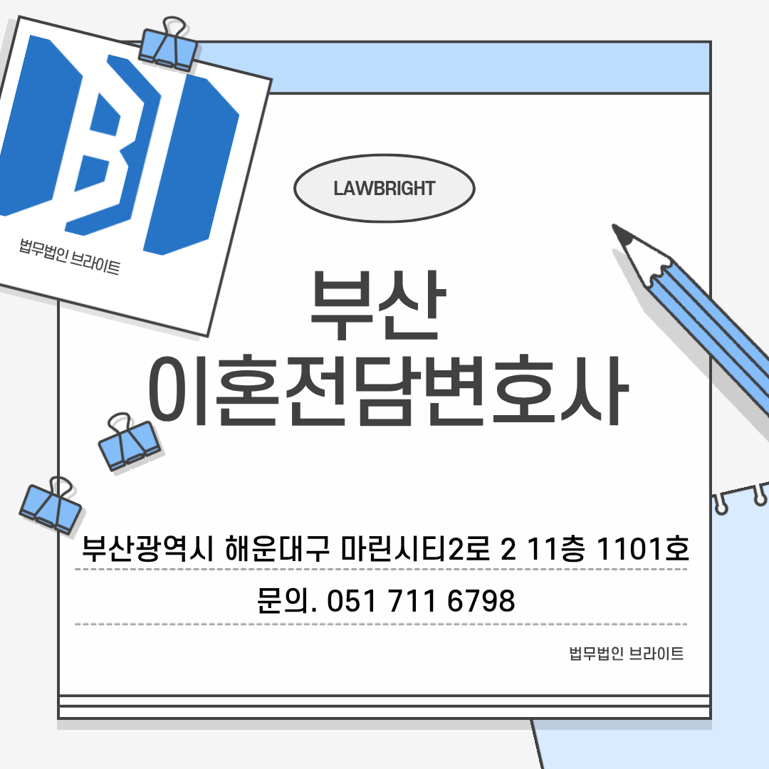 법무법인 브라이트 이혼