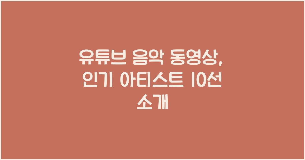 유튜브 음악 동영상