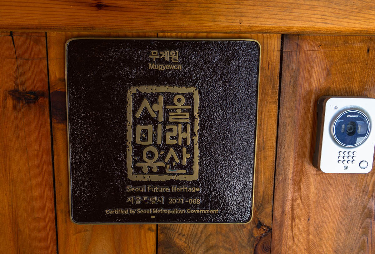 무계원 서울미래유산