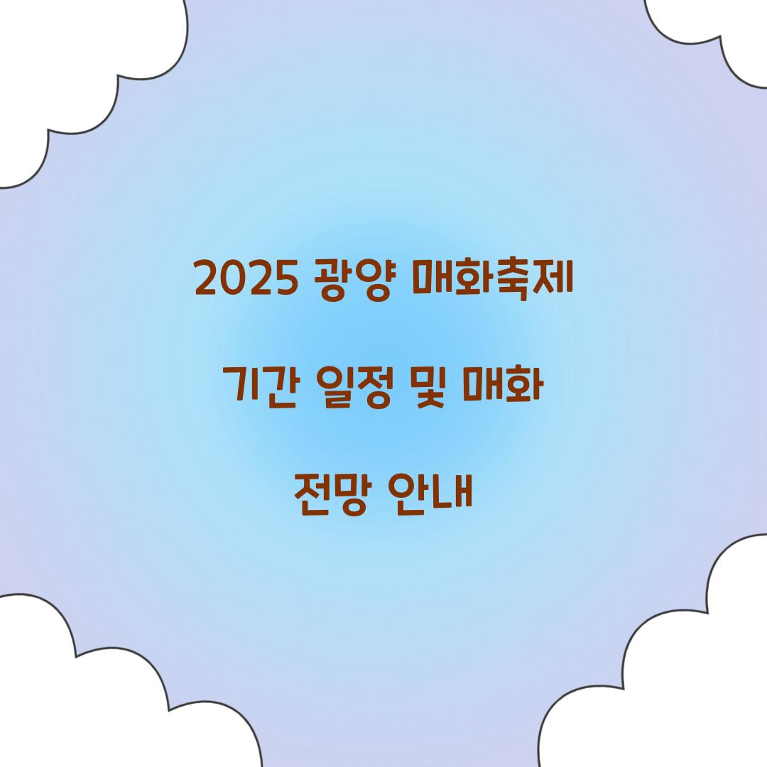 2025 광양 매화축제 기간 일정