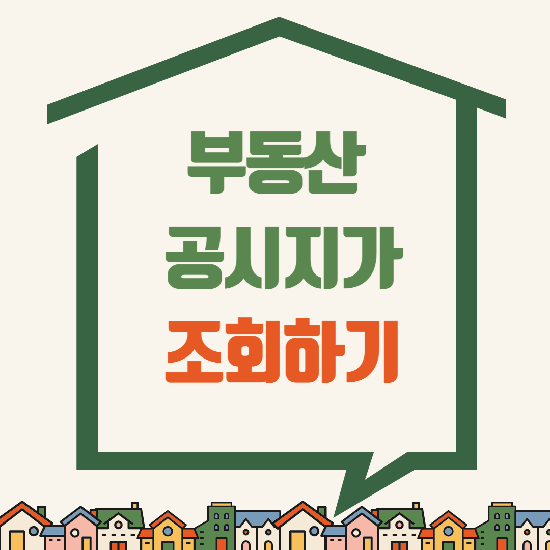 부동산 공시지가 조회하기