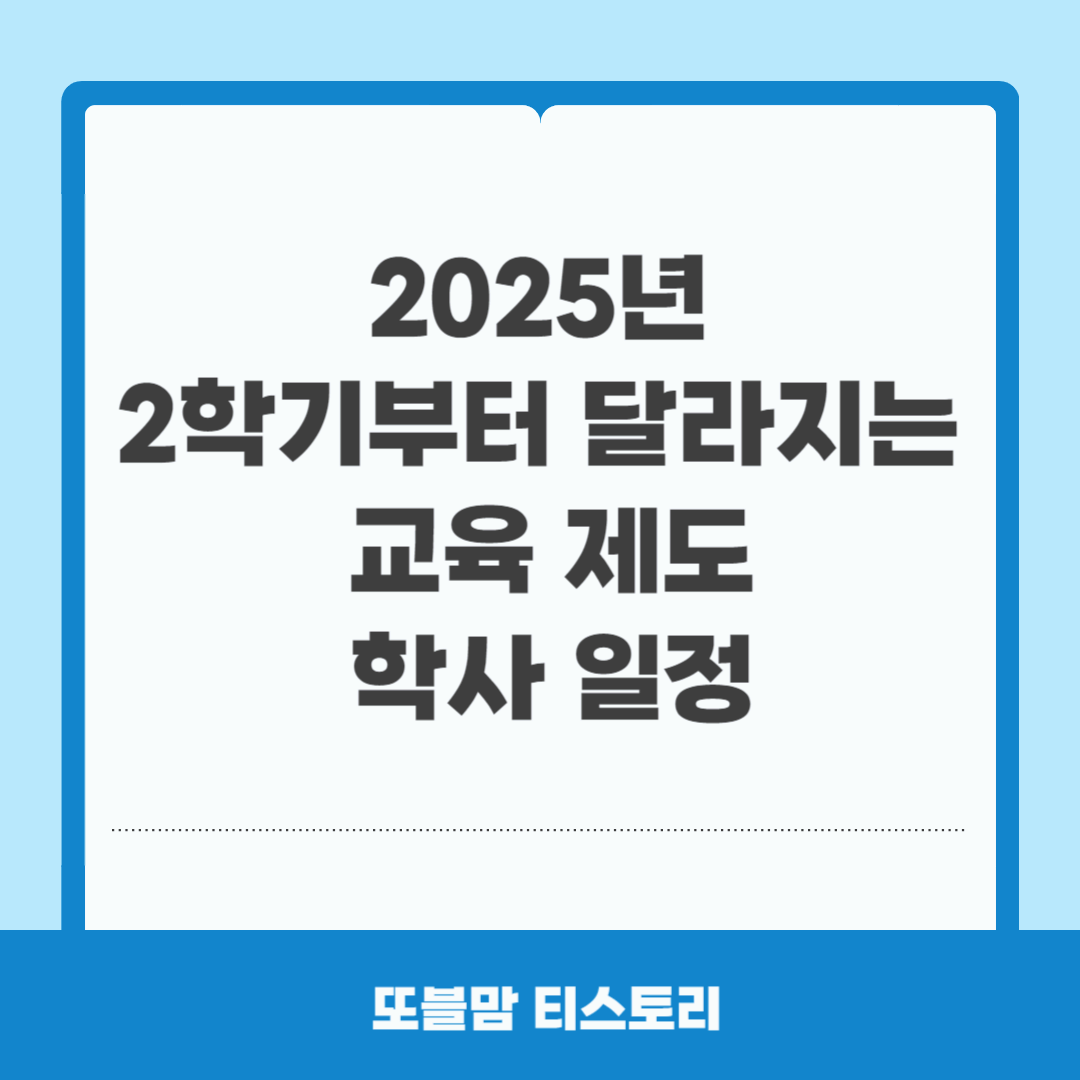 2025년 2학기 교육제도 학사일정