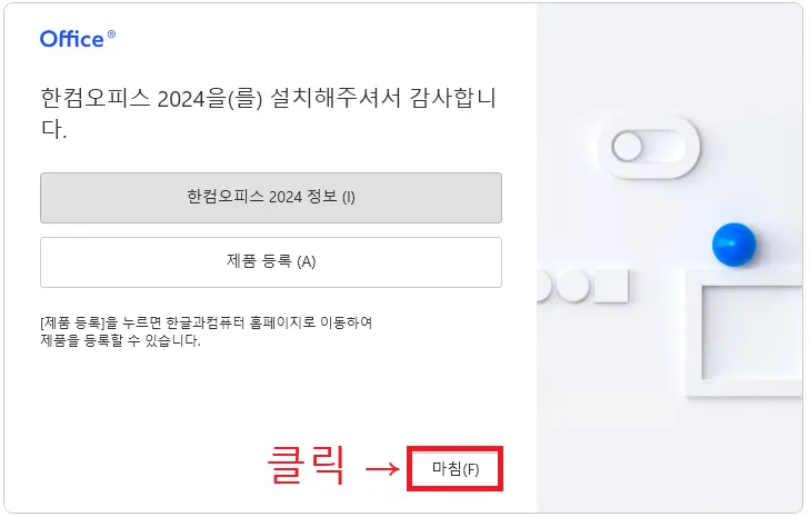 한컴오피스 2024 무료 다운로드 정품인증