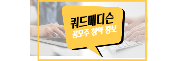 쿼드메디슨 공모주