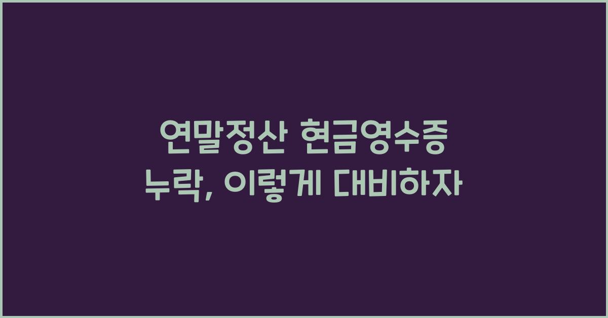 연말정산 현금영수증 누락