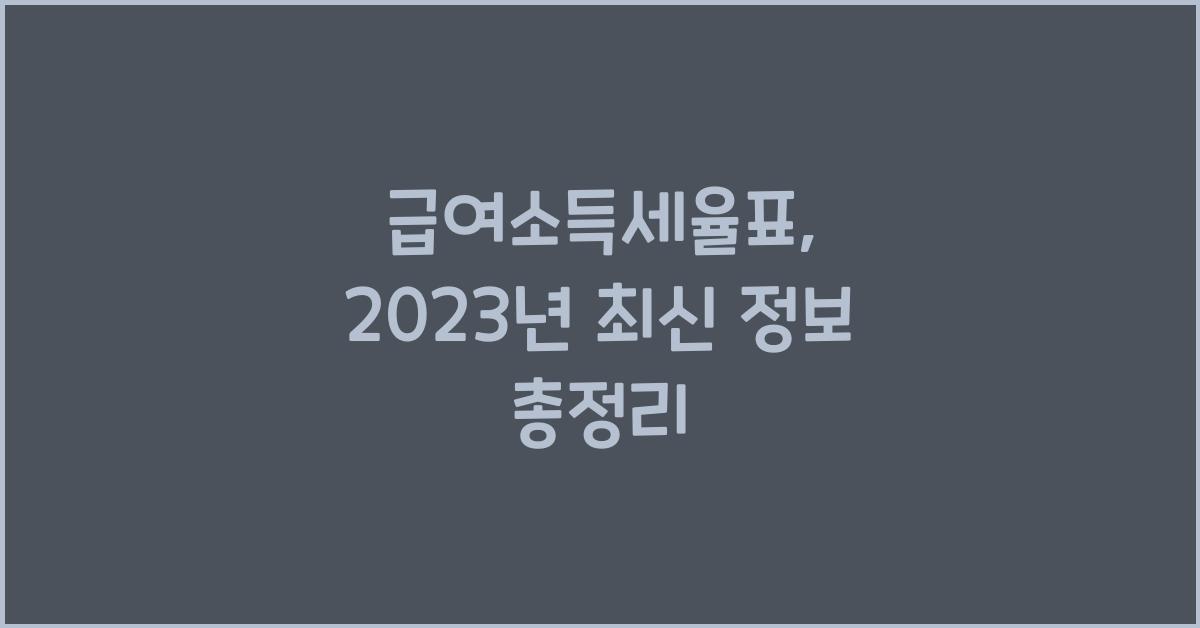 급여소득세율표