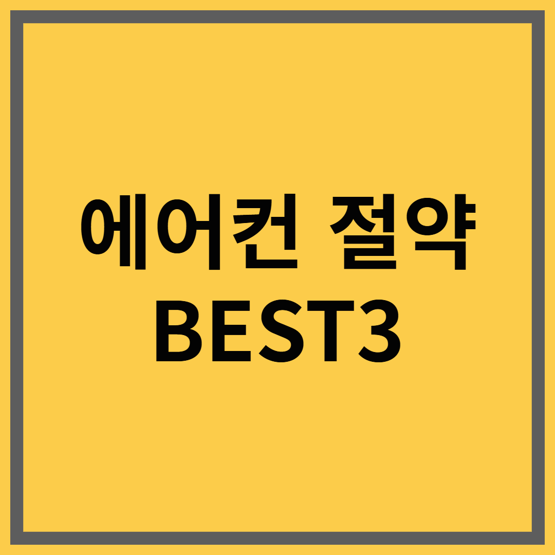 에어컨 전기세 절약 방법 BEST 3｜한여름에도 걱정 없는 냉방비 전략