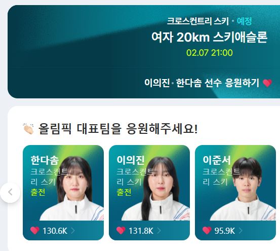 2026 동계올림픽 크로스컨트리 스키 여자 개인전이 2월 7일 저녁 9시에 진행되며 대표선수로 한다솜, 이의진 선수가 출전한다.