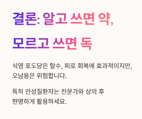 식염 포도당&amp;#44; 알고 먹으면 약! 모르고 먹으면 독