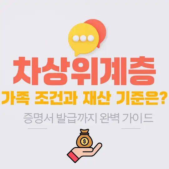 차상위계층 기준과 지원 혜택