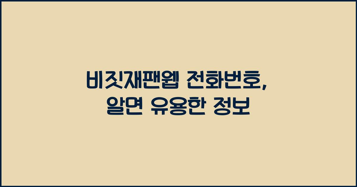 비짓재팬웹 전화번호