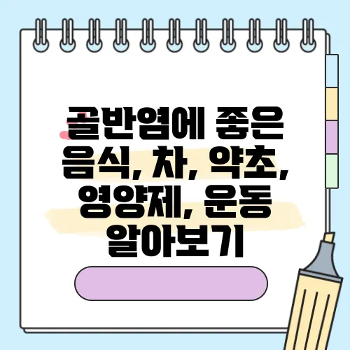 골반염에 좋은 음식, 차, 약초, 영양제, 운동 알아보기