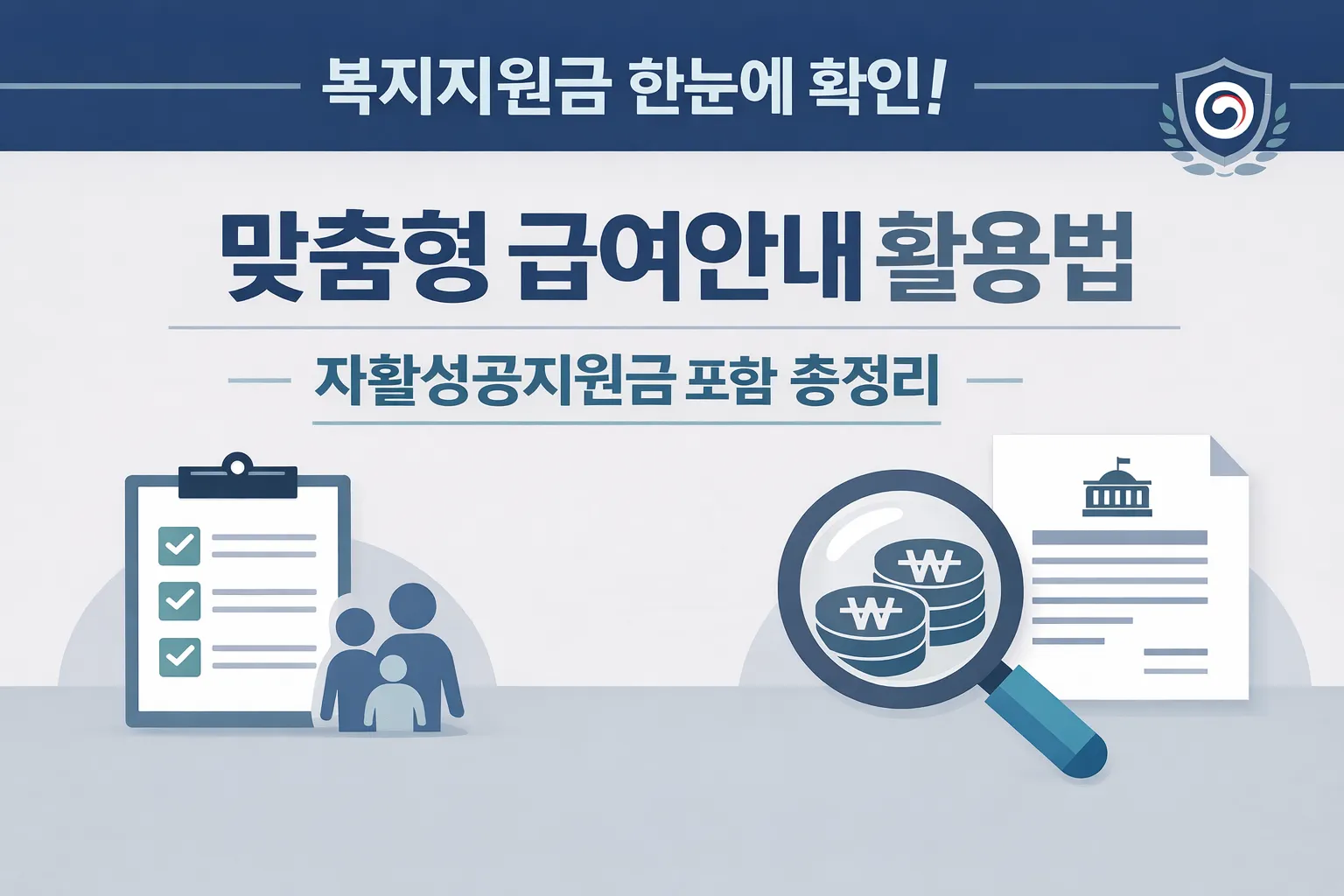 정부가 대신 알려주는 복지혜택! 맞춤형 급여안내로 내 지원금 확인하는 방법