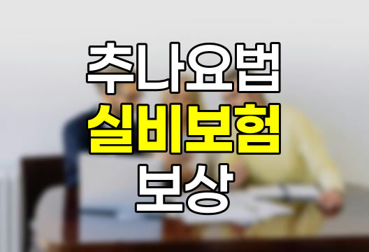 추나요법 실비보험 보상 안내