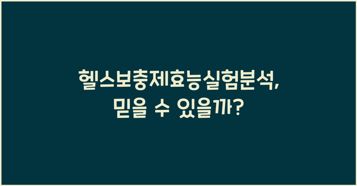 헬스보충제효능실험분석