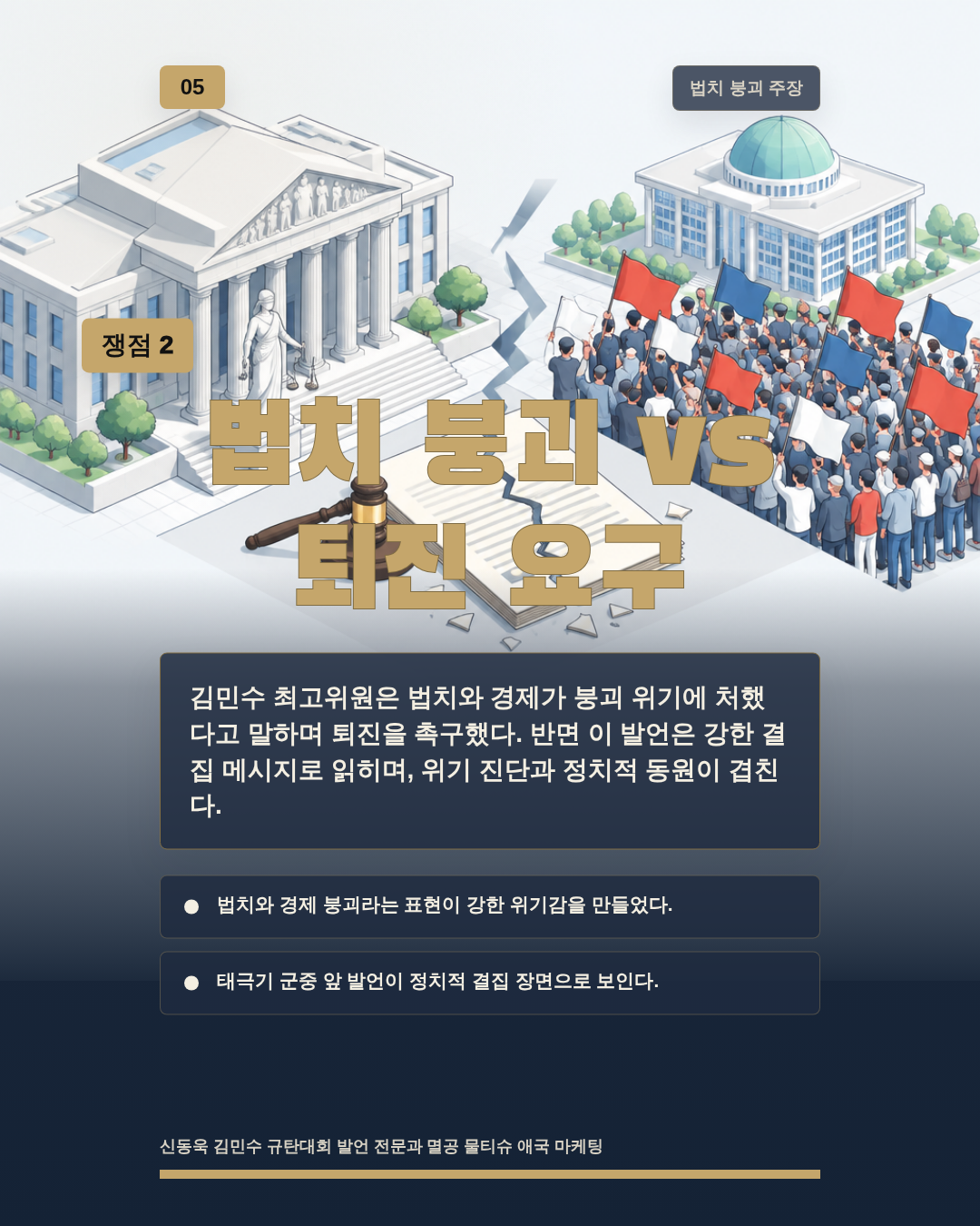 법치 붕괴 vs 퇴진 요구