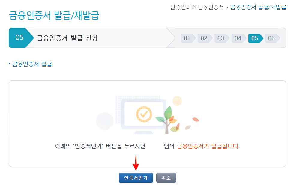금융인증서 발급을 위한 인증서 받기 선택