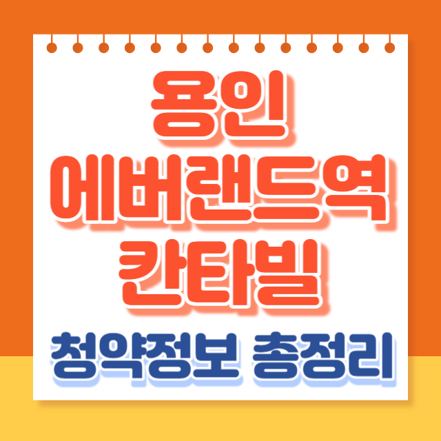 용인에버랜드역칸타빌