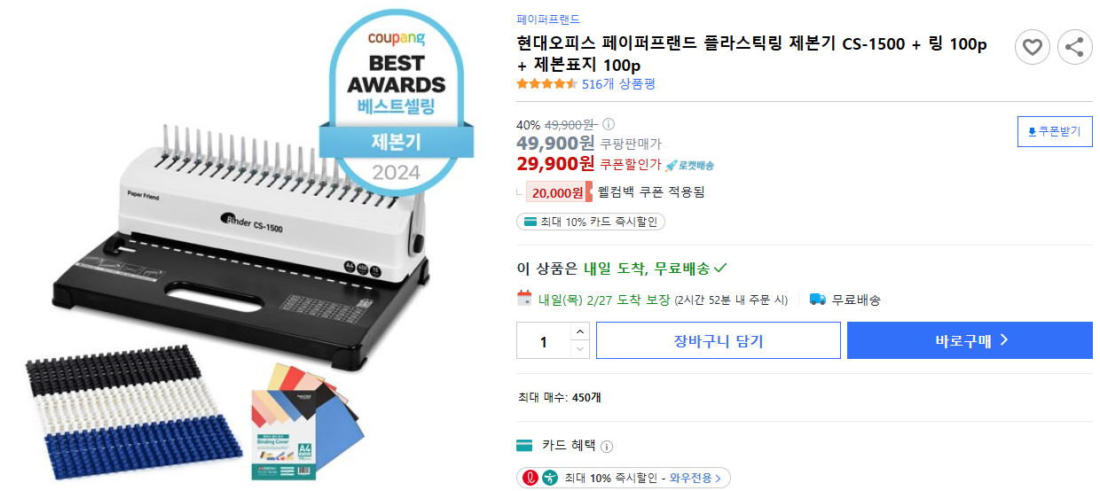 현대오피스-페이퍼프랜드-플라스틱링-제본기-CS-1500-+-링-100p-+-제본표지-100p