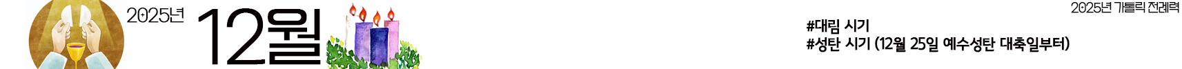 2025년 가톨릭 전례력 다운로드 엑셀 PDF 연중시기 12월 성탄