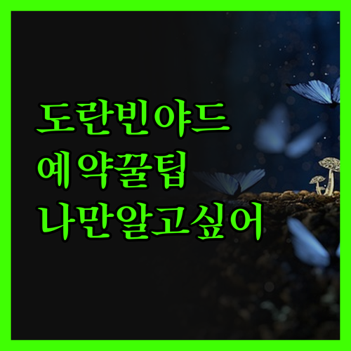 나만 알고 싶은 곳 도란 빈야드 숙소