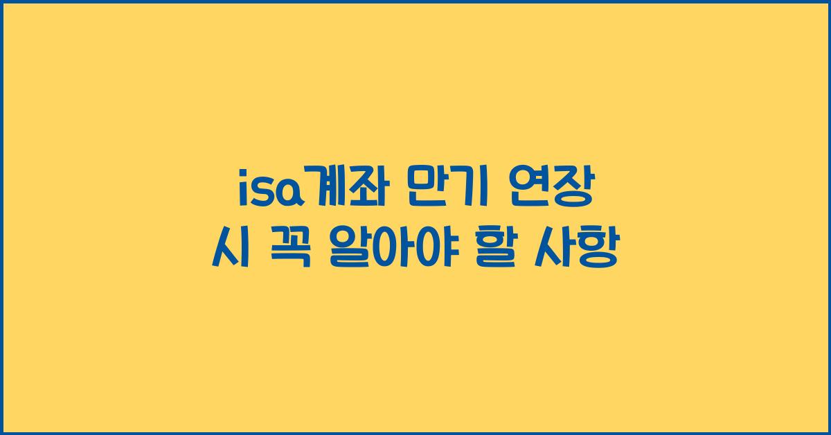 isa계좌 만기 연장