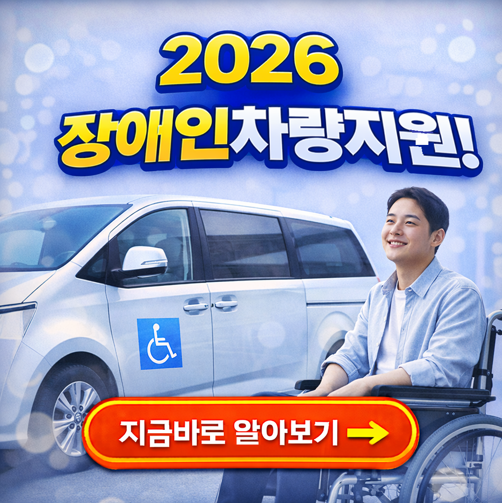 2026 장애인 차량 지원제도 총정리 ❘ 연금 수급자 차량세 감면 혜택 완벽 안내