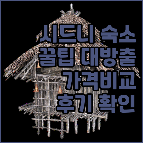 시드니 숙소 예약 정보 총정리 위치별