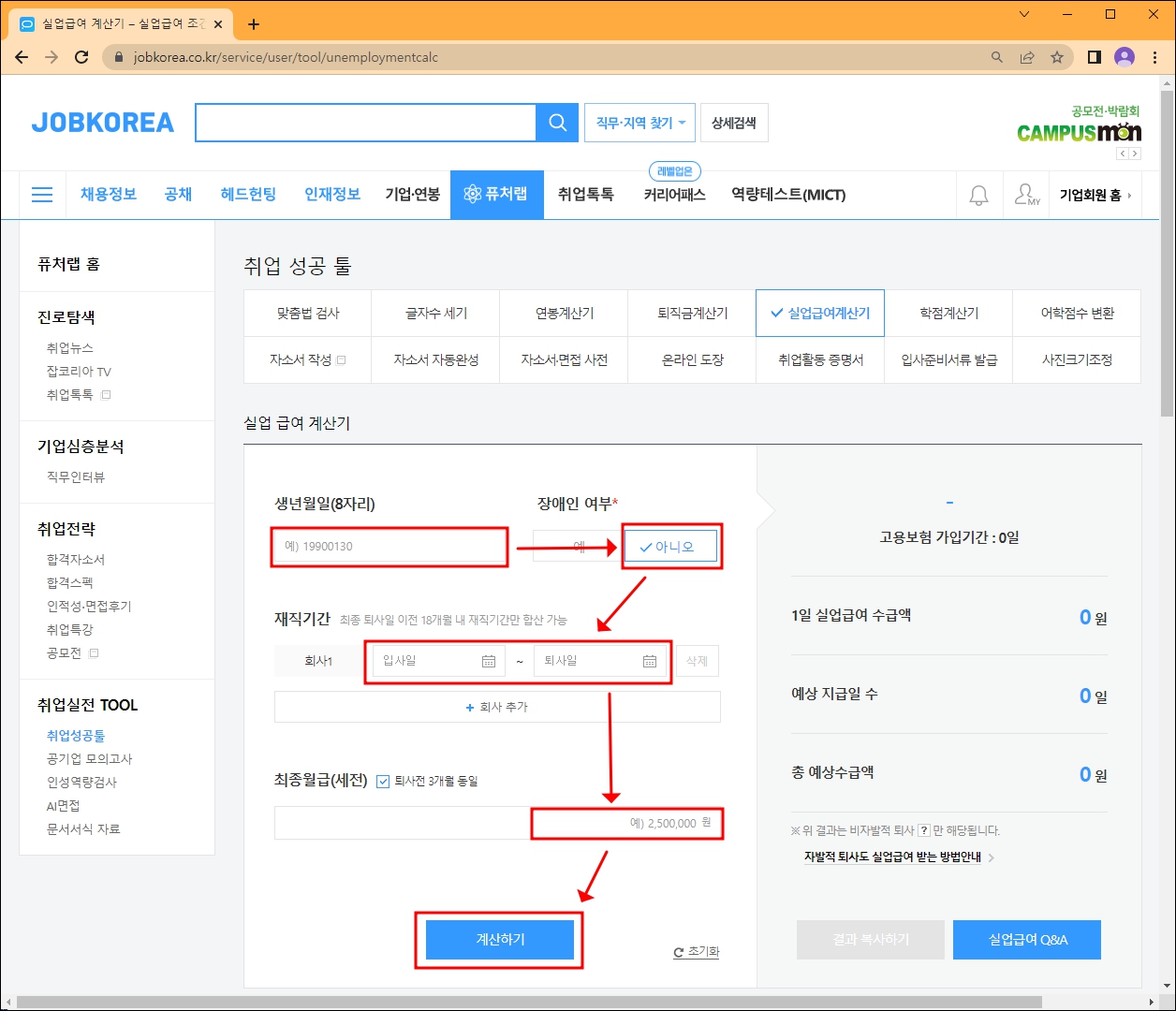 잡코리아 실업급여 모의계산기