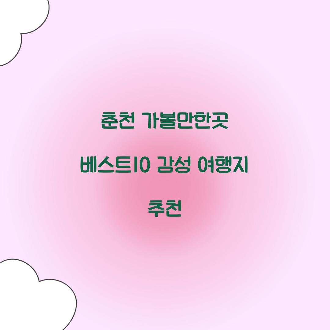 춘천 가볼만한곳 베스트10