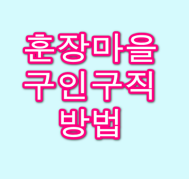 훈장마을 구인구직