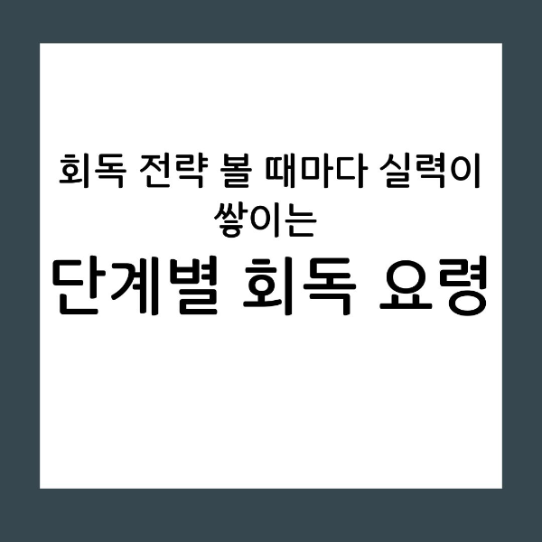 회독 전략 볼 때마다 실력이 쌓이는 단계별 회독 요령