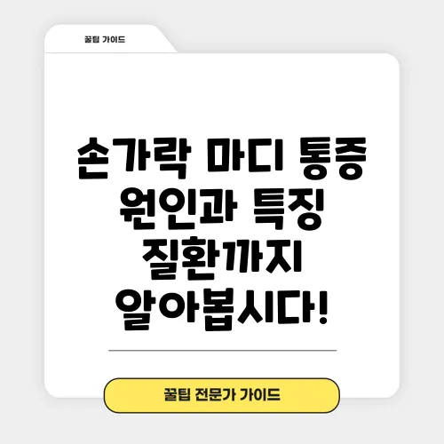 손가락 마디 통증 원인과 특징 질환까지 알아봅시다!