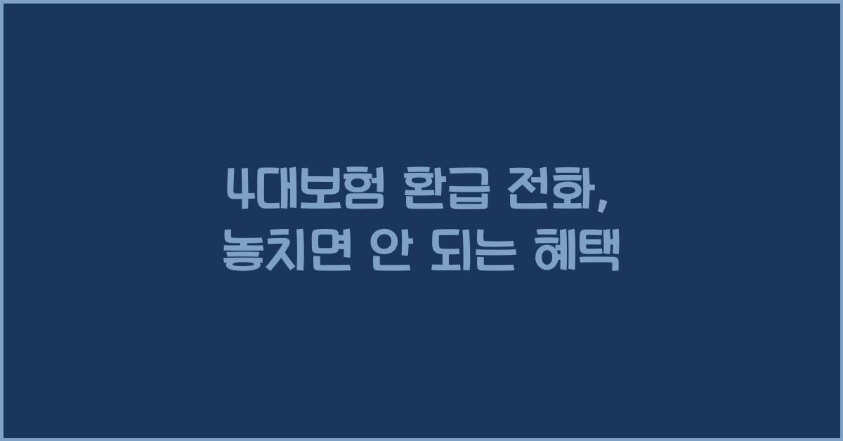 4대보험 환급 전화