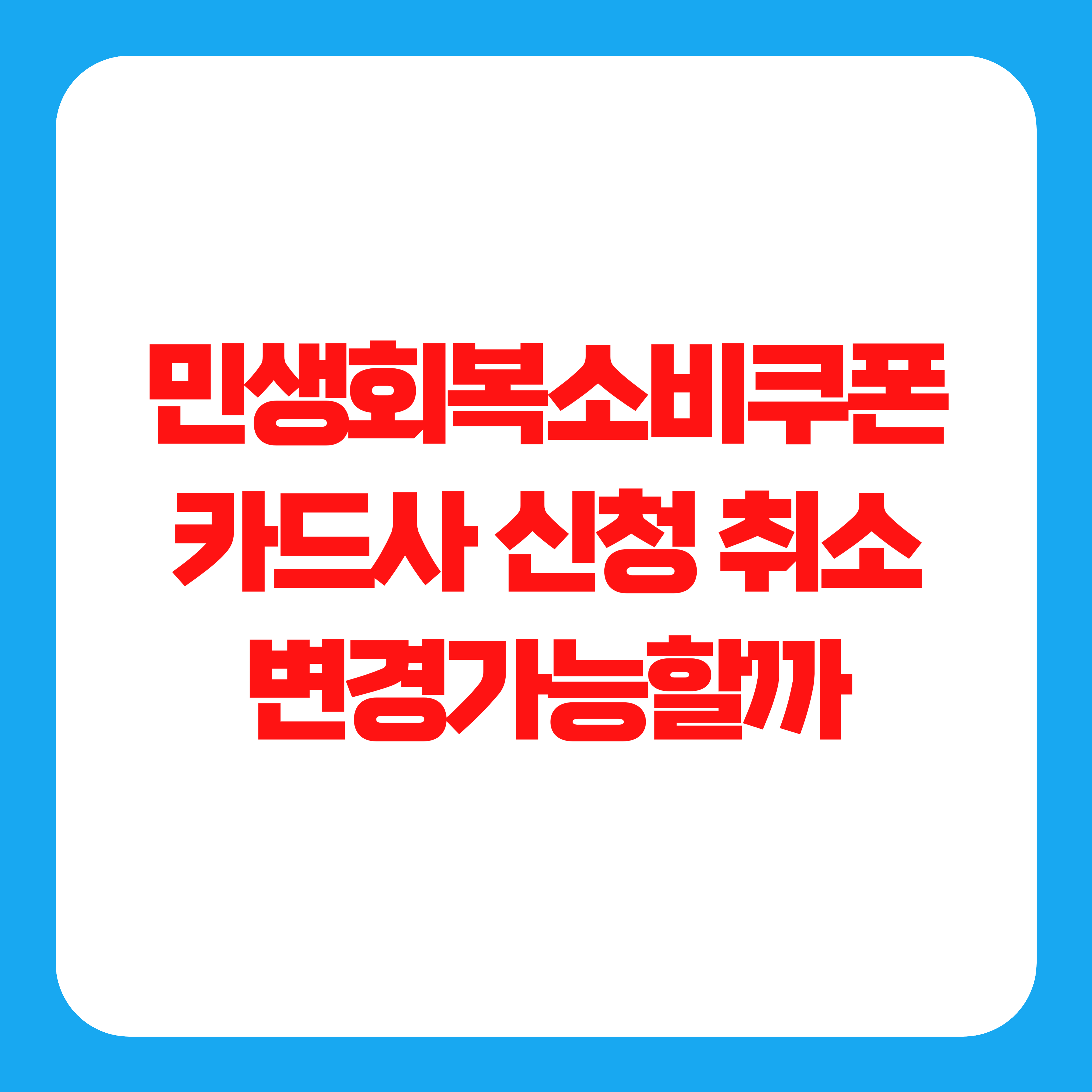 민생회복소비쿠폰 카드사 신청 취소·변경 가능할까?