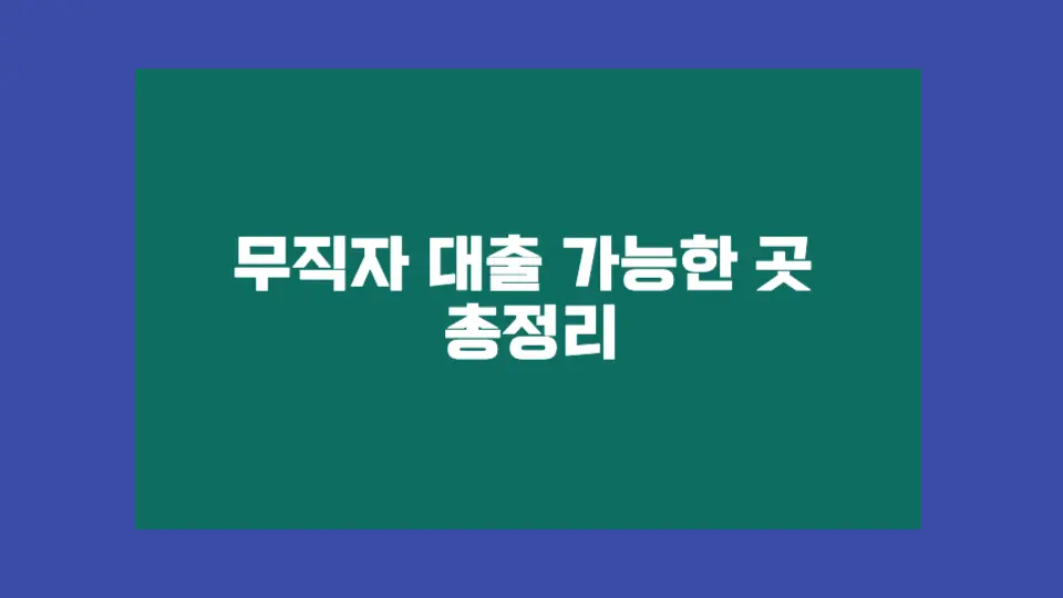 무직자도 가능한 대출 방법, 정부지원과 안전한 비상금대출까지 정리했습니다. 함정도 꼭 피하세요.